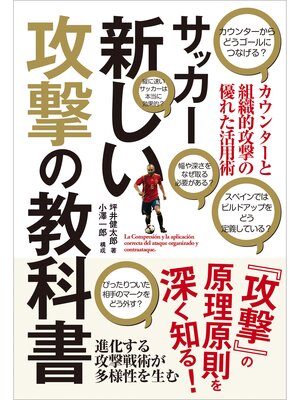 cover image of サッカー新しい攻撃の教科書